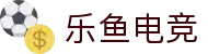 乐鱼电竞- 精彩赛事匹配平台